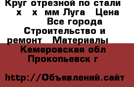 Круг отрезной по стали D230х2,5х22мм Луга › Цена ­ 55 - Все города Строительство и ремонт » Материалы   . Кемеровская обл.,Прокопьевск г.